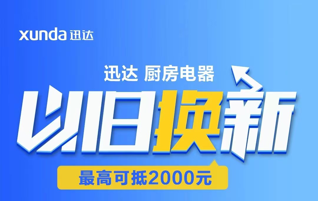 迅達(dá)“以舊換新”攻略來(lái)啦！至高補(bǔ)貼2000元！