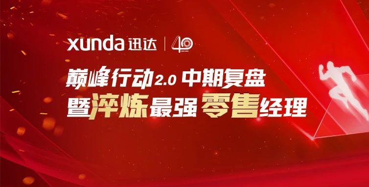 強基固本丨迅達廚電巔峰行動2.0中期復盤暨零售經(jīng)理培訓會圓滿召開